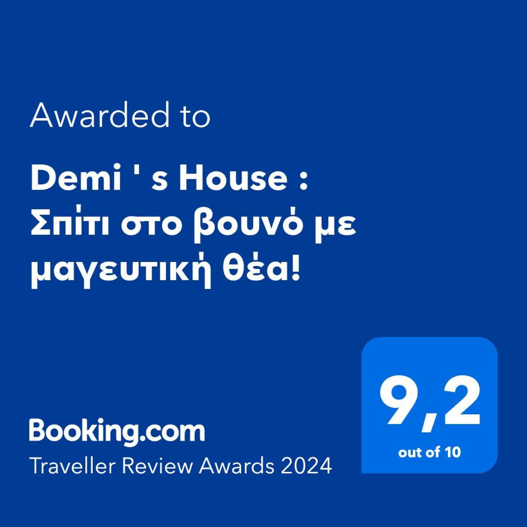 Demi ' S House : σπίτι στο βουνό με μαγευτική θέα! Apartment